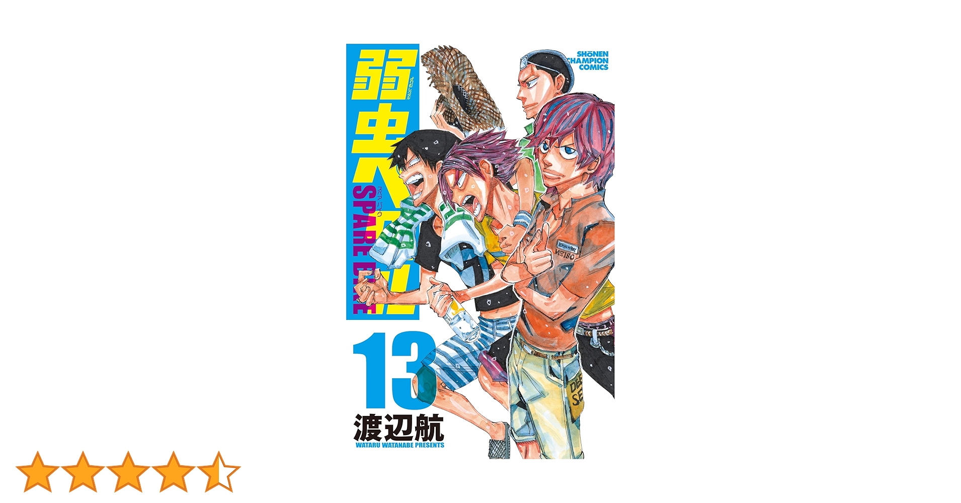 弱虫ペダル 88冊 弱虫ペダル SPARE BIKE 13冊 Amazon.co.jp: 弱虫ペダル SPARE BIKE 13 (13) (少年チャンピオン